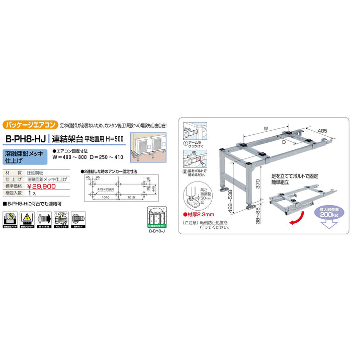 バクマ工業 B-PH8-HJ パッケージエアコン室外ユニット架台 連結架台平地置用H＝500 溶融亜鉛メッキ仕上げ 1個