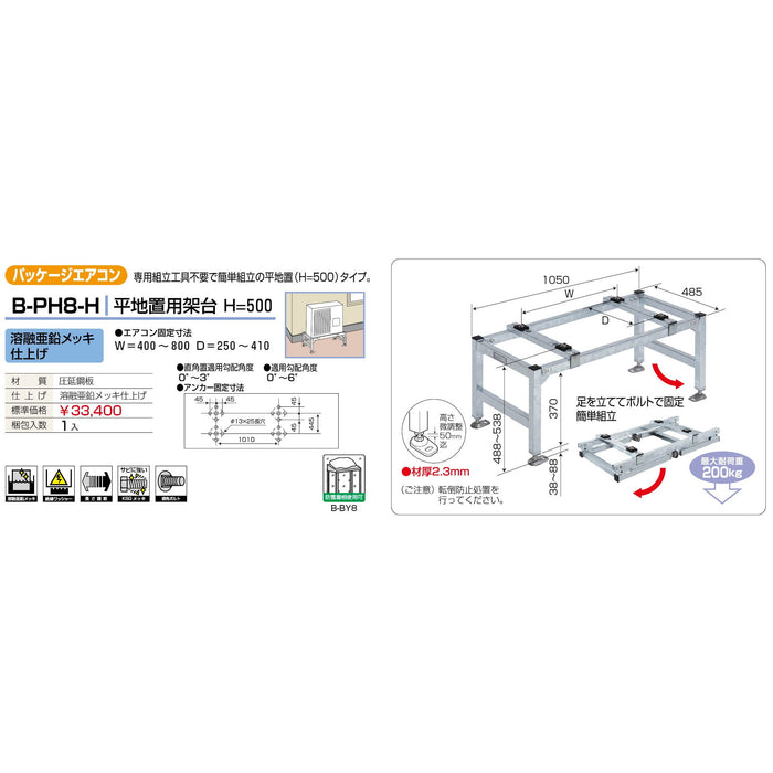 バクマ工業 B-PH8-H パッケージエアコン室外ユニット架台 平地置用H＝500 溶融亜鉛メッキ仕上げ 1個