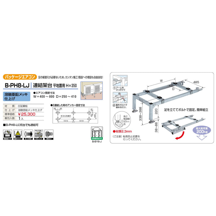 バクマ工業 B-PH8-LJ パッケージエアコン室外ユニット架台 連結架台平地置用H＝350 溶融亜鉛メッキ仕上げ 1個