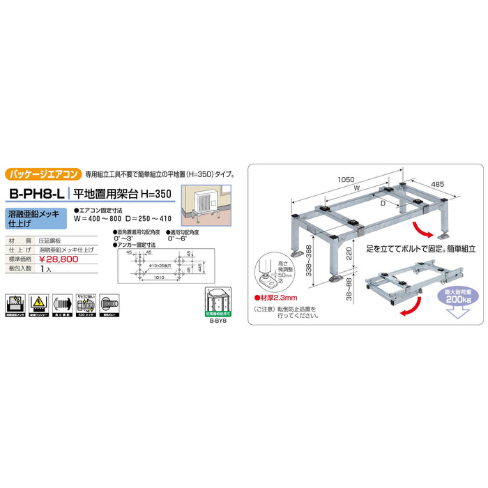 バクマ工業 B-PH8-L パッケージエアコン室外ユニット架台 平地置用H＝350 溶融亜鉛メッキ仕上げ 1個