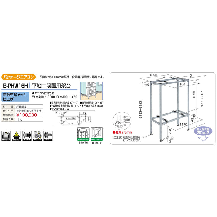 バクマ工業 B-PHW16H パッケージエアコン室外ユニット架台 平地二段置用 溶融亜鉛メッキ仕上げ 1個【新商品】