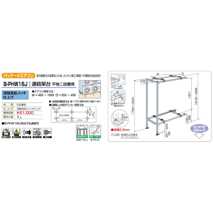 バクマ工業 B-PHW16J パッケージエアコン室外ユニット架台 連結架台平地二段置用 溶融亜鉛メッキ仕上げ 1個