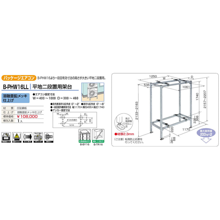 バクマ工業 B-PHW16LL パッケージエアコン室外ユニット架台 平地二段置用 溶融亜鉛メッキ仕上げ 1個【新商品】