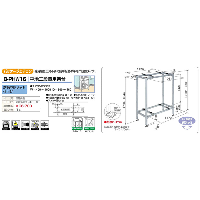 バクマ工業 B-PHW16 パッケージエアコン室外ユニット架台 平地二段置用 溶融亜鉛メッキ仕上げ 1個