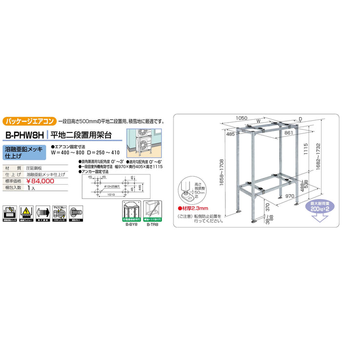 バクマ工業 B-PHW8H パッケージエアコン室外ユニット架台 平地二段置用 溶融亜鉛メッキ仕上げ 1個【新商品】