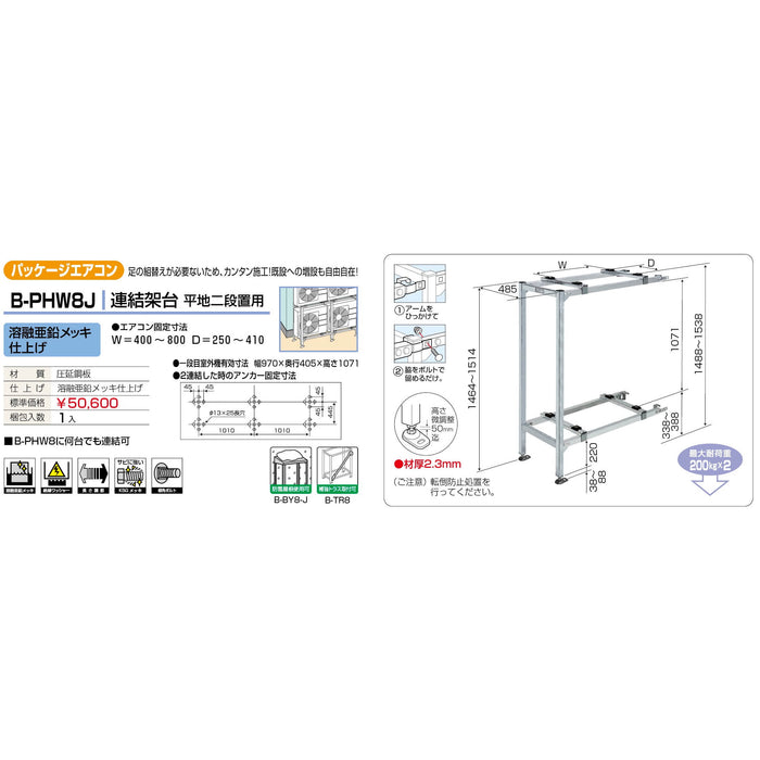 バクマ工業 B-PHW8J パッケージエアコン室外ユニット架台 連結架台平地二段置用 溶融亜鉛メッキ仕上げ 1個