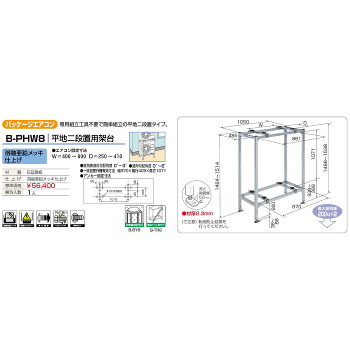 バクマ工業 B-PHW8 パッケージエアコン室外ユニット架台 平地二段置用 溶融亜鉛メッキ仕上げ 1個