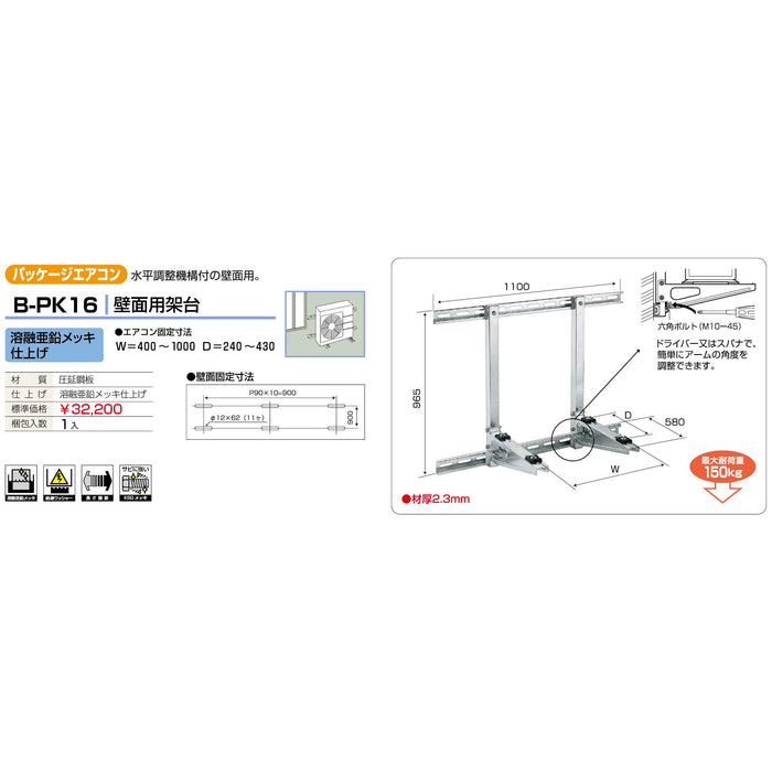 バクマ工業 B-PK16 パッケージエアコン室外ユニット架台 壁面用 溶融亜鉛メッキ仕上げ 1個