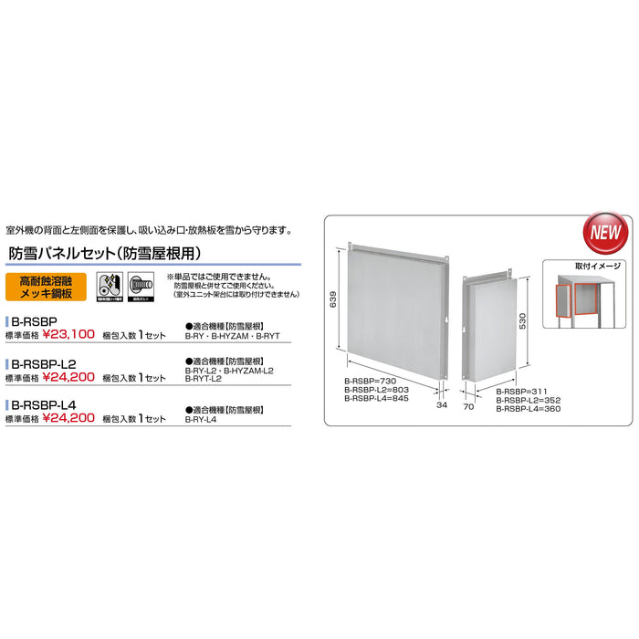 バクマ工業 B-RSBP エアコン室外ユニット架台 防雪パネルセット（防雪屋根用） 高耐食溶融メッキ鋼板 1セット【新商品】