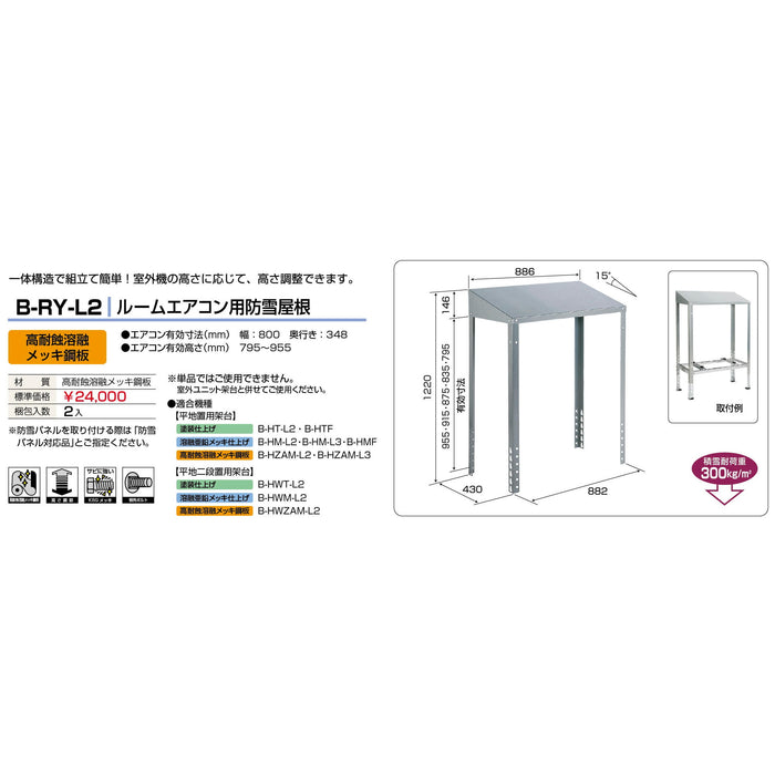 バクマ工業 B-RY-L2 エアコン室外ユニット架台 ルームエアコン用防雪屋根 高耐食溶融メッキ鋼板 1個