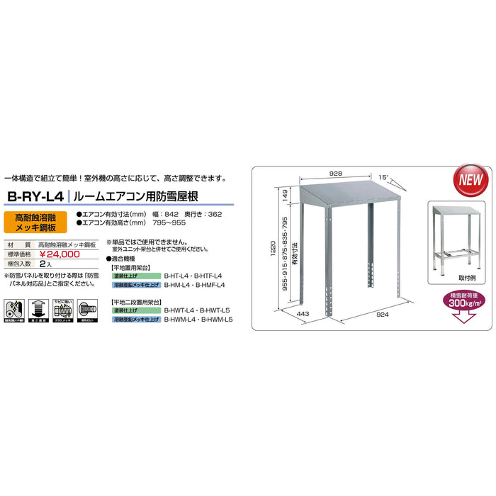 バクマ工業 B-RY-L4 エアコン室外ユニット架台 ルームエアコン用防雪屋根 高耐食溶融メッキ鋼板 1個【新商品】