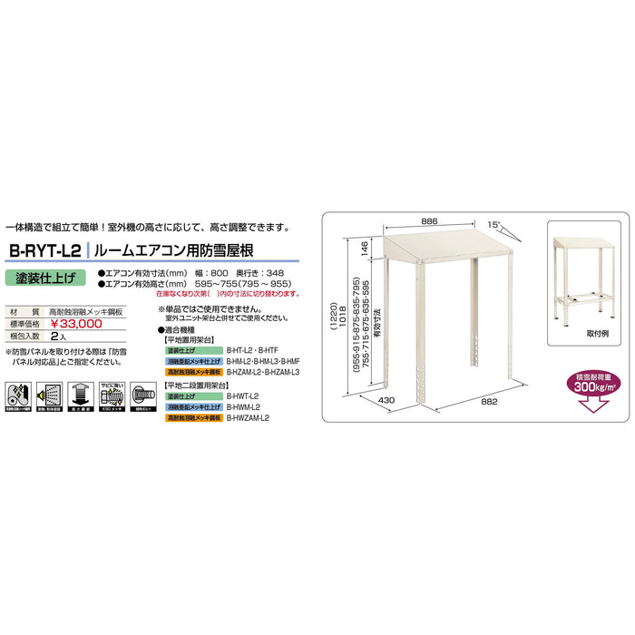 バクマ工業 B-RYT-L2 エアコン室外ユニット架台 ルームエアコン用防雪屋根 塗装仕上げ 1個【新商品】