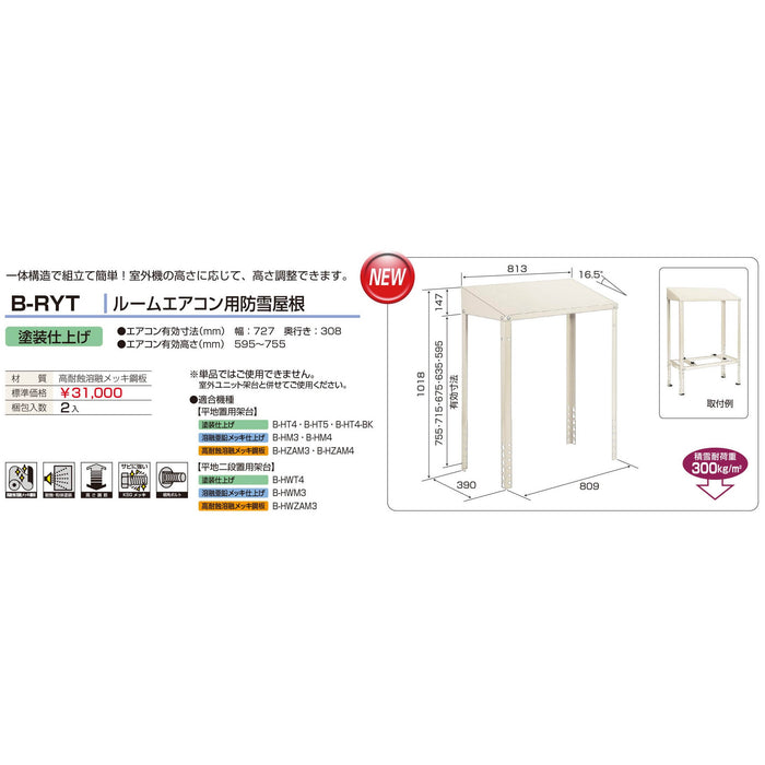 バクマ工業 B-RYT エアコン室外ユニット架台 ルームエアコン用防雪屋根 塗装仕上げ 1個【新商品】