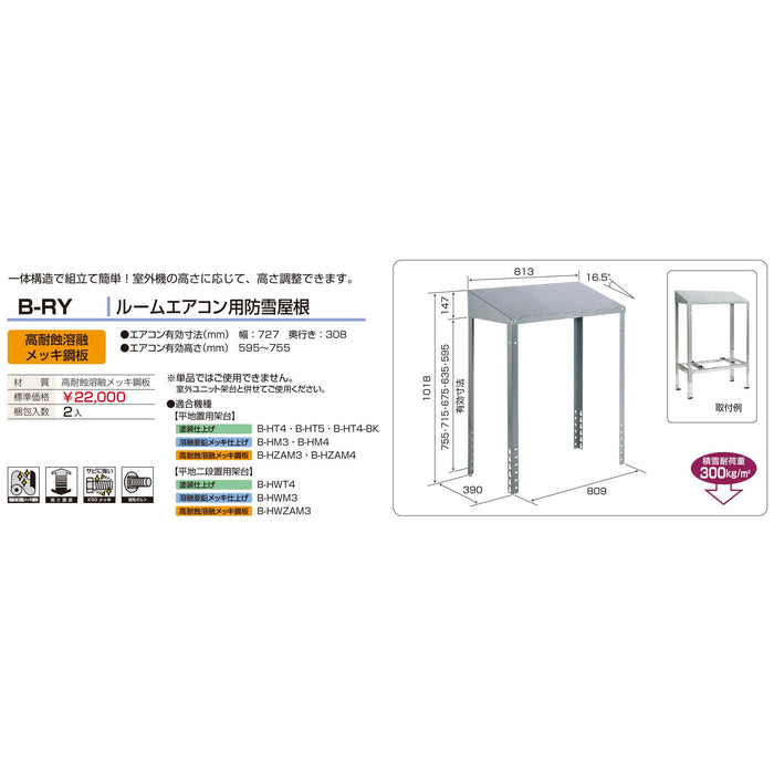 バクマ工業 B-RY エアコン室外ユニット架台 ルームエアコン用防雪屋根 高耐食溶融メッキ鋼板 1個