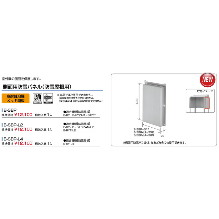 バクマ工業 B-SBP エアコン室外ユニット架台 側面用防雪パネル（防雪屋根用） 高耐食溶融メッキ鋼板 1個【新商品】