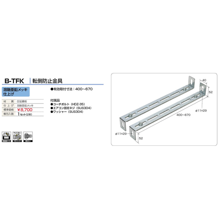 バクマ工業 B-TFK エアコン室外ユニット架台 転倒防止金具 溶融亜鉛メッキ仕上げ 1セット（2本）