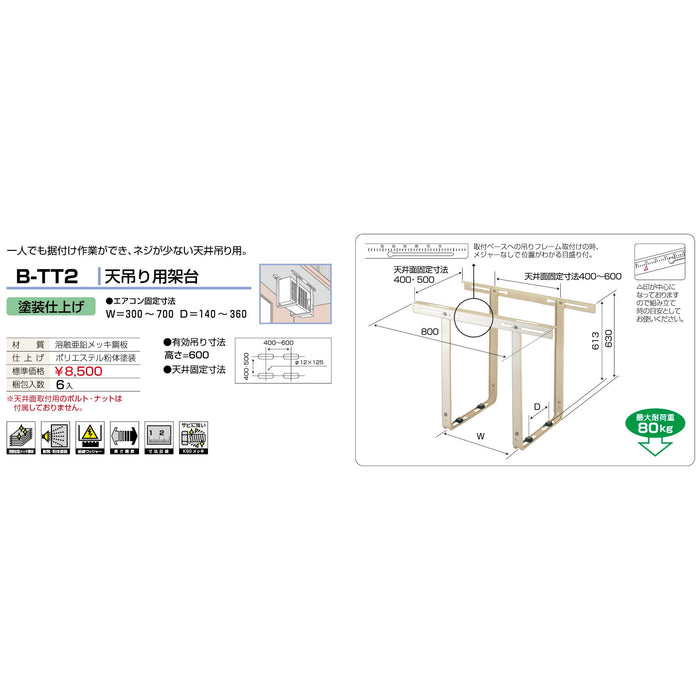 バクマ工業 B-TT2 エアコン室外ユニット架台 天吊り用 塗装仕上げ 1個