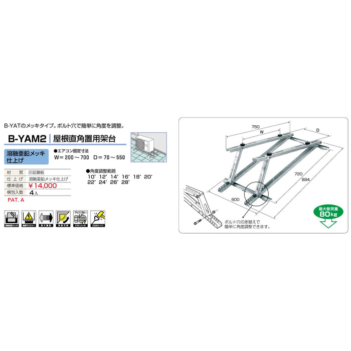 バクマ工業 B-YAM2 エアコン室外ユニット架台 屋根直角置用 溶融亜鉛メッキ仕上げ 1個