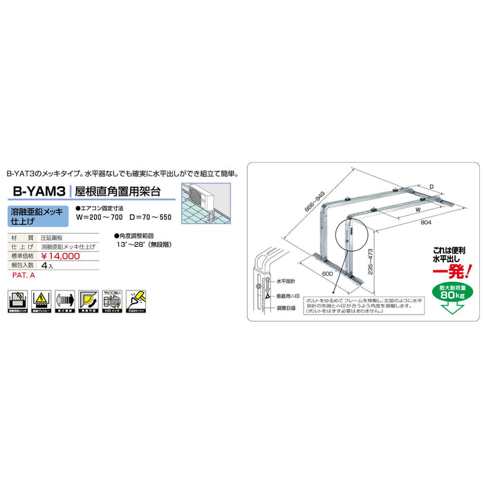 バクマ工業 B-YAM3 エアコン室外ユニット架台 屋根直角置用 溶融亜鉛メッキ仕上げ 1個