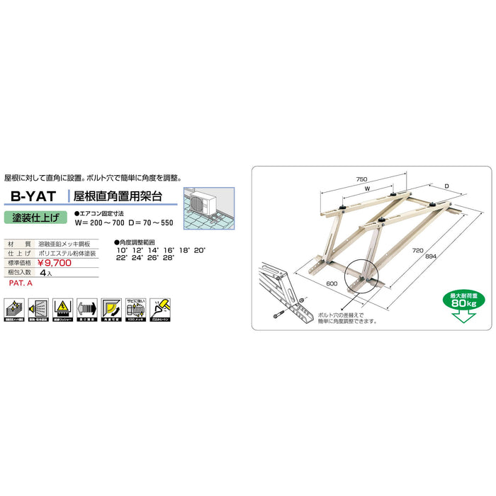 バクマ工業 B-YAT エアコン室外ユニット架台 屋根直角置用 塗装仕上げ 1個