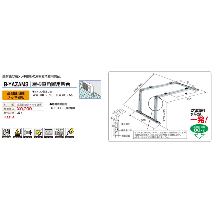 バクマ工業 B-YAZAM3 エアコン室外ユニット架台 屋根直角置用 高耐食溶融メッキ鋼板 1個