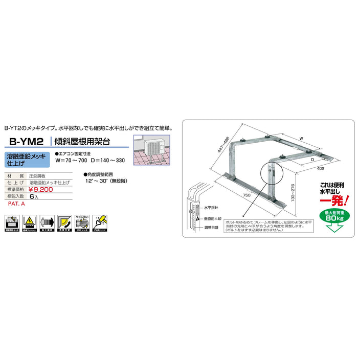 バクマ工業 B-YM2 エアコン室外ユニット架台 傾斜屋根用 溶融亜鉛メッキ仕上げ 1個