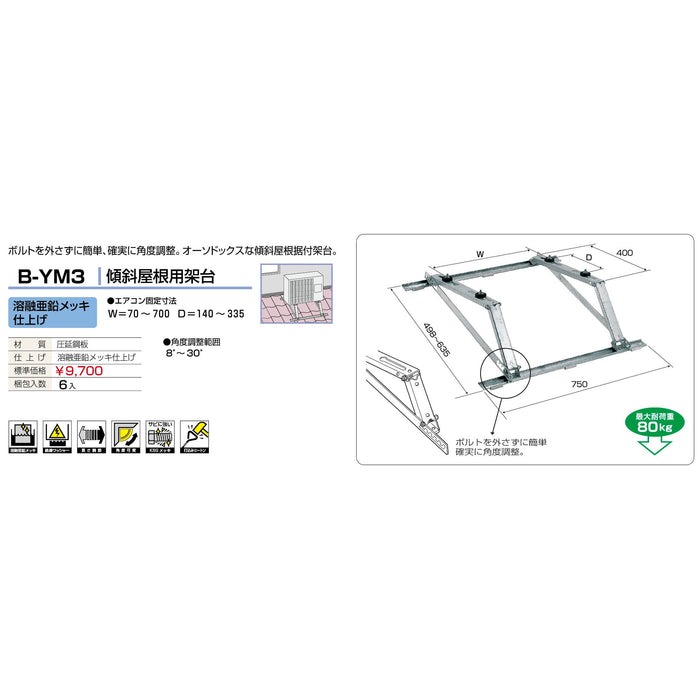 バクマ工業 B-YM3 エアコン室外ユニット架台 傾斜屋根用 溶融亜鉛メッキ仕上げ 1個