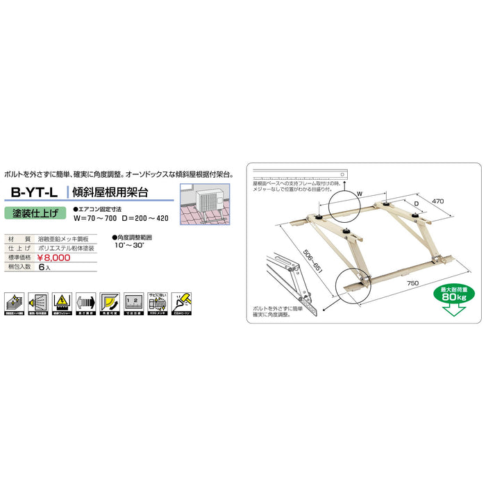 バクマ工業 B-YT-L エアコン室外ユニット架台 傾斜屋根用 塗装仕上げ 1個