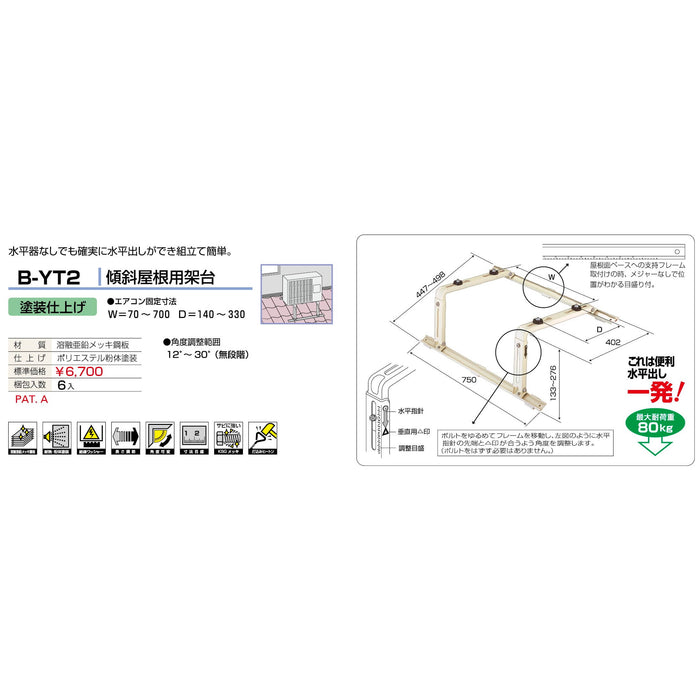 バクマ工業 B-YT2 エアコン室外ユニット架台 傾斜屋根用 塗装仕上げ 1個