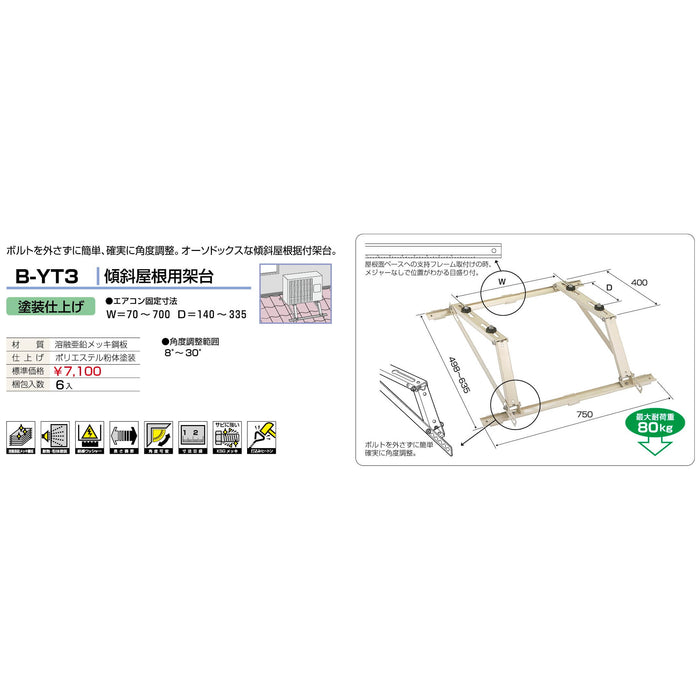 バクマ工業 B-YT3 エアコン室外ユニット架台 傾斜屋根用 塗装仕上げ 1個