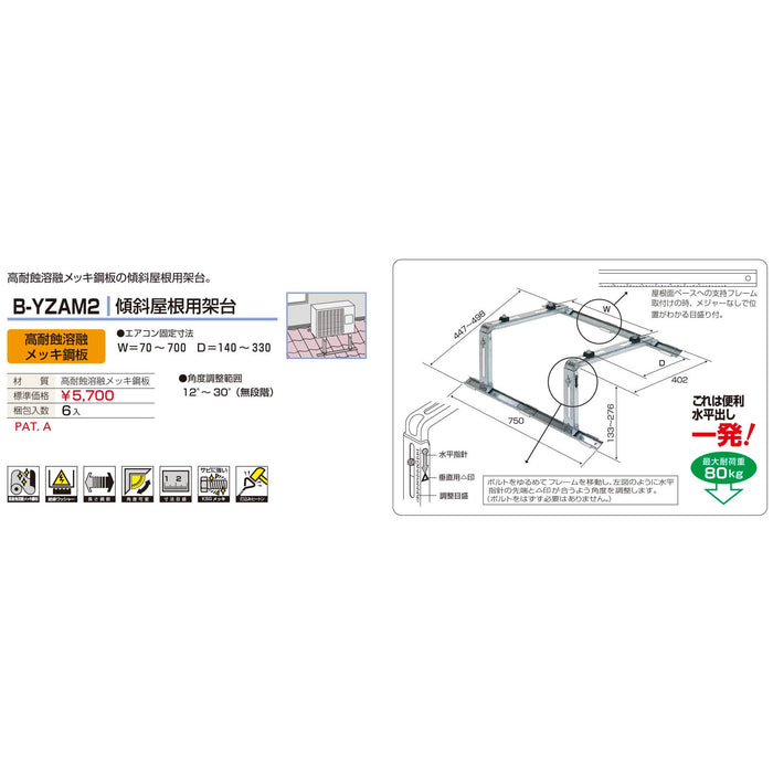 バクマ工業 B-YZAM2 エアコン室外ユニット架台 傾斜屋根用 高耐食溶融メッキ鋼板 1個