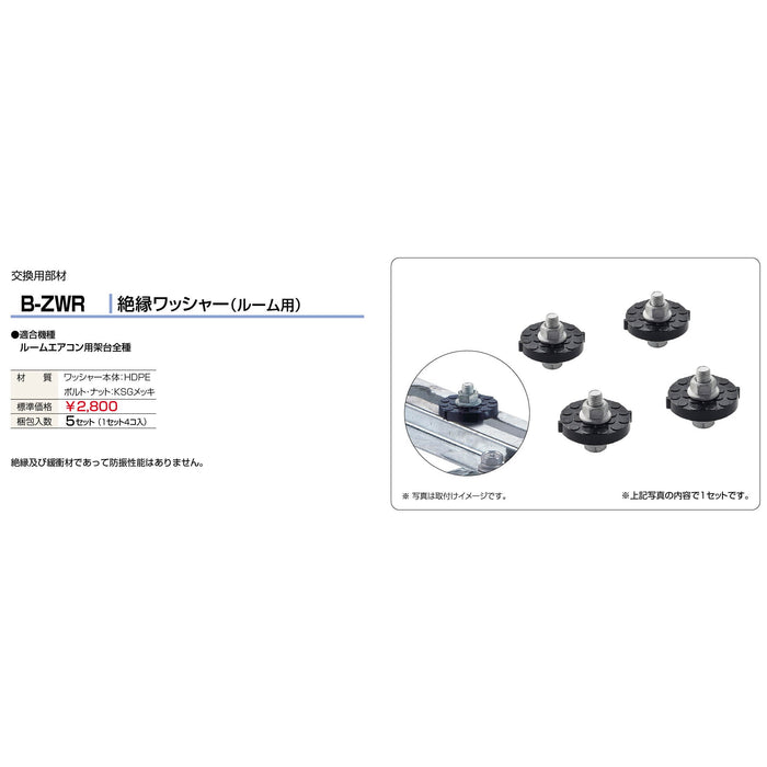 バクマ工業 B-ZWR エアコン室外ユニット架台交換部材 絶縁ワッシャー（ルーム用）1セット（1セット4個）