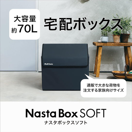 置き配を宅配ボックスで解決！　Nasta Box SOFT　ナスタボックスソフト　簡易宅配ボックス　ダークグレー　Lサイズ ダークグレー