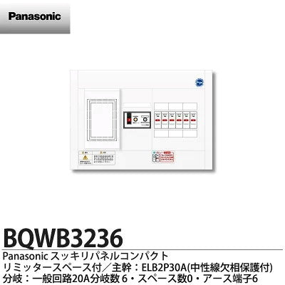 パナソニック　住宅分電盤ヨコ１列タイプ露出形  BQWB8236　リミッタースペースなし　全電力管内用