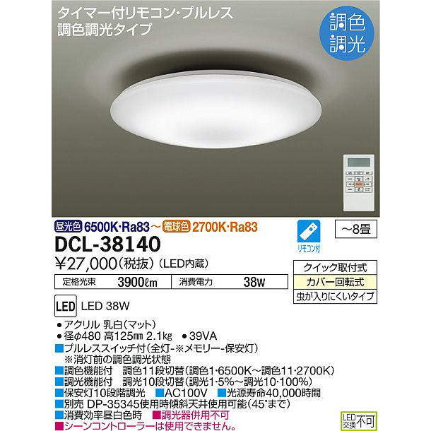 ＬＥＤシーリングライト　DCL-38140　調色　8畳
