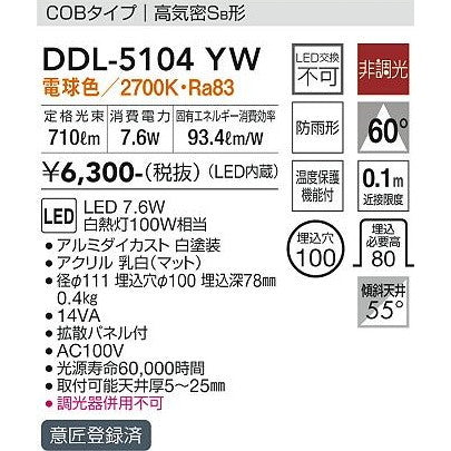 【大量購入OK】大光電機　ダウンライト(軒下兼用) LED 7.6W 電球色 2700K DDL-5104YW