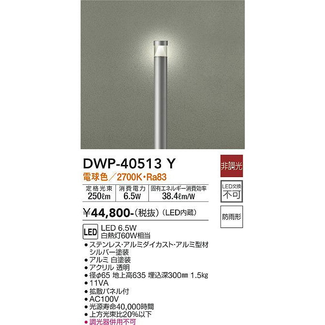 大光電機　アウトドアローポール　DWP40513Y　電球色