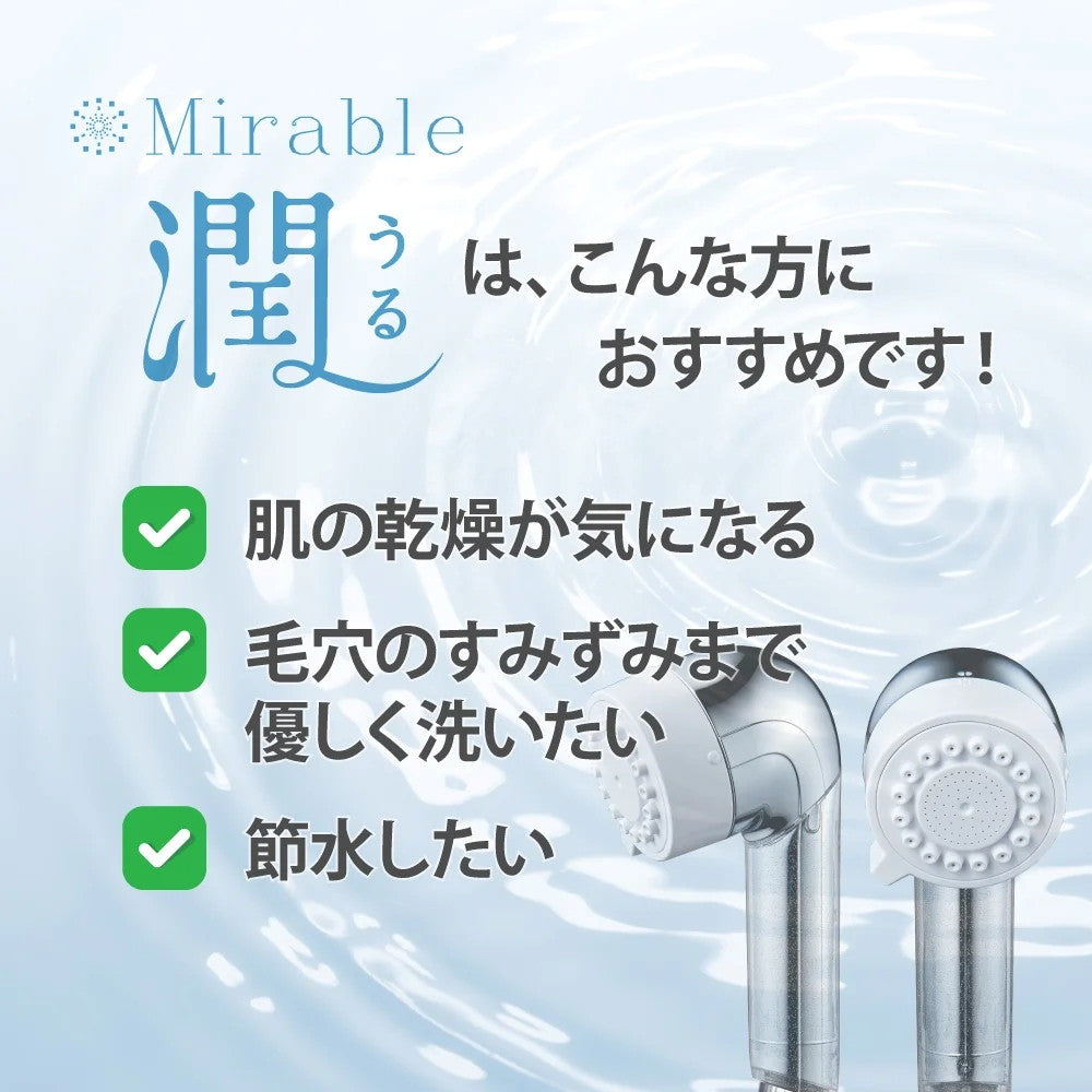 【4/26新発売】世代別ミラブルエイジングシリーズ　25～45歳におすすめ　Mirable 潤（うる）　ウルトラファインバブルシャワーヘッド