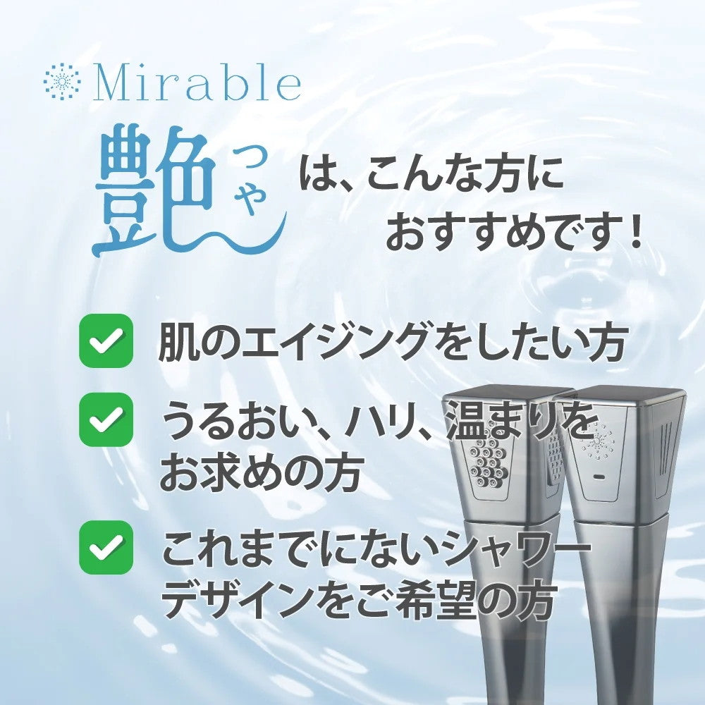 【4/26新発売】世代別ミラブルエイジングシリーズ　25歳～におすすめ　Mirable 艶（つや）　ウルトラファインバブルシャワーヘッド
