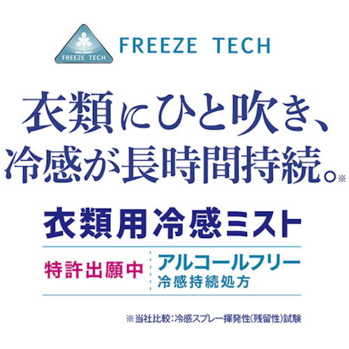 リベルタ　衣類用冷感ミスト　氷撃　FREEZE TECH　大容量１Ｌ １本