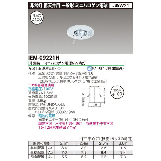 埋込非常用照明器具　IEM-09221N　白熱灯専用形