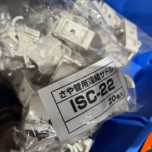 サヤ管連結サドル ISC-22