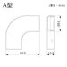 フラット　エルボ　Ａ型　ホワイト