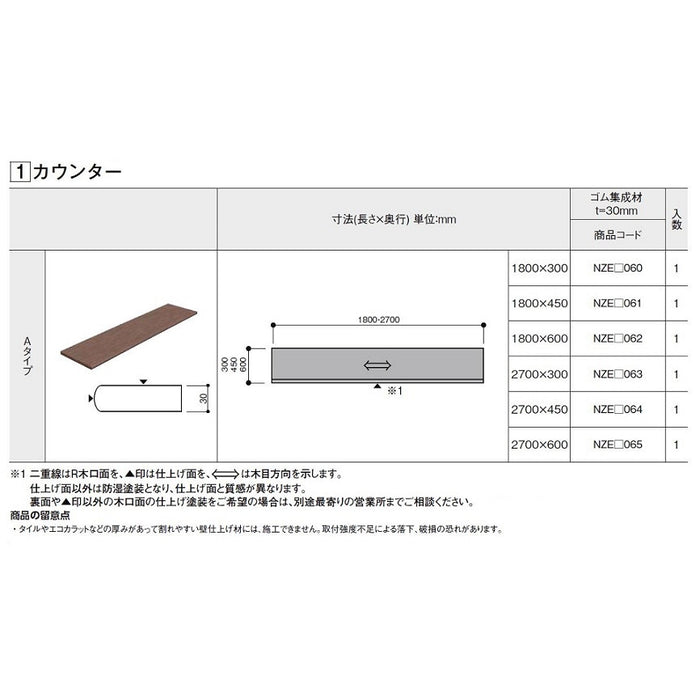 LIXIL 集成カウンター　インテリアカウンター　カウンター　リクシルLIXIL集成カウンタークリエカラー　Aタイプ　1800ｘ300