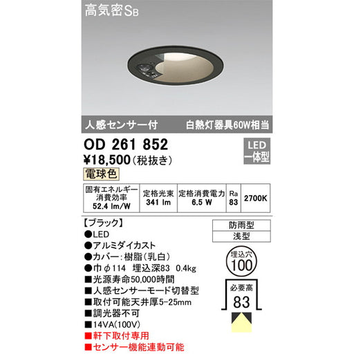 オーデリック　ＬＥＤダウンライト　OD 261 852　電球色　軒下取付専用　センサー機能連動可能