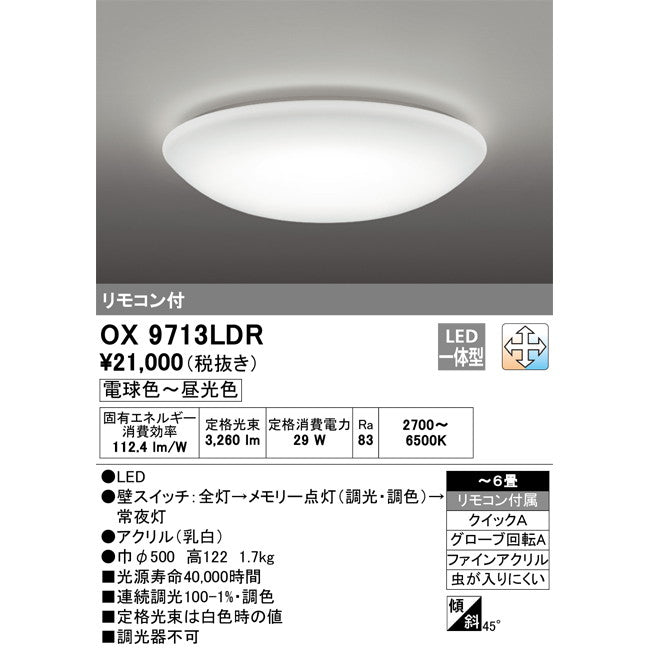 オーデリック OX9713LDR ＬＥＤシーリングライト