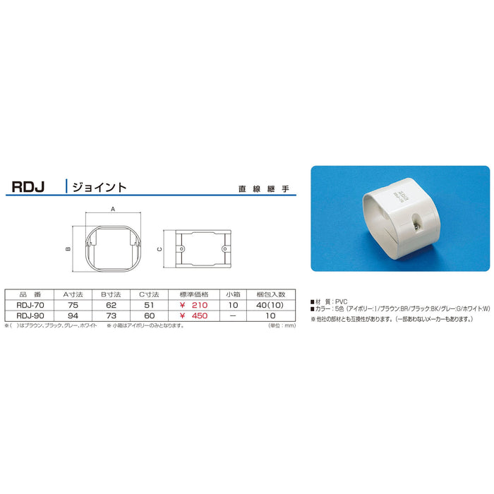 バクマ工業 エアコン配管化粧カバー スマートダクト RD-70用 難燃性 ジョイント 直線継手  RDJ-70