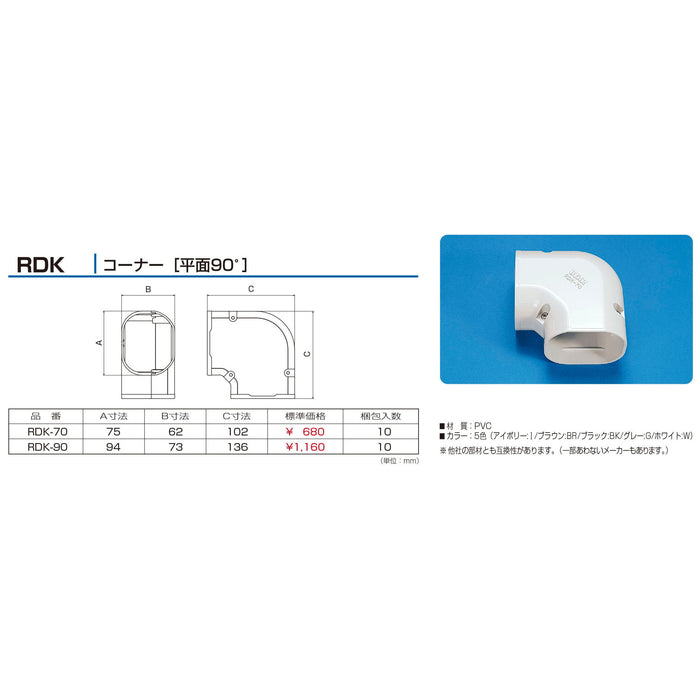 バクマ工業 エアコン配管化粧カバー スマートダクト RD-70用 難燃性 コーナー［平面90°］  RDK-70