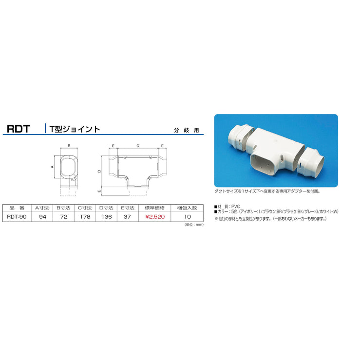 バクマ工業 エアコン配管化粧カバー スマートダクト RD-90用 難燃性 T型ジョイント  分岐用 RDT-90