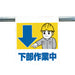 ワンタッチ施工で取付可能な注意喚起ツール　ワンタッチ取付標識(まんがタイプ)　0.35mmT×450mm×600mm S17-018
